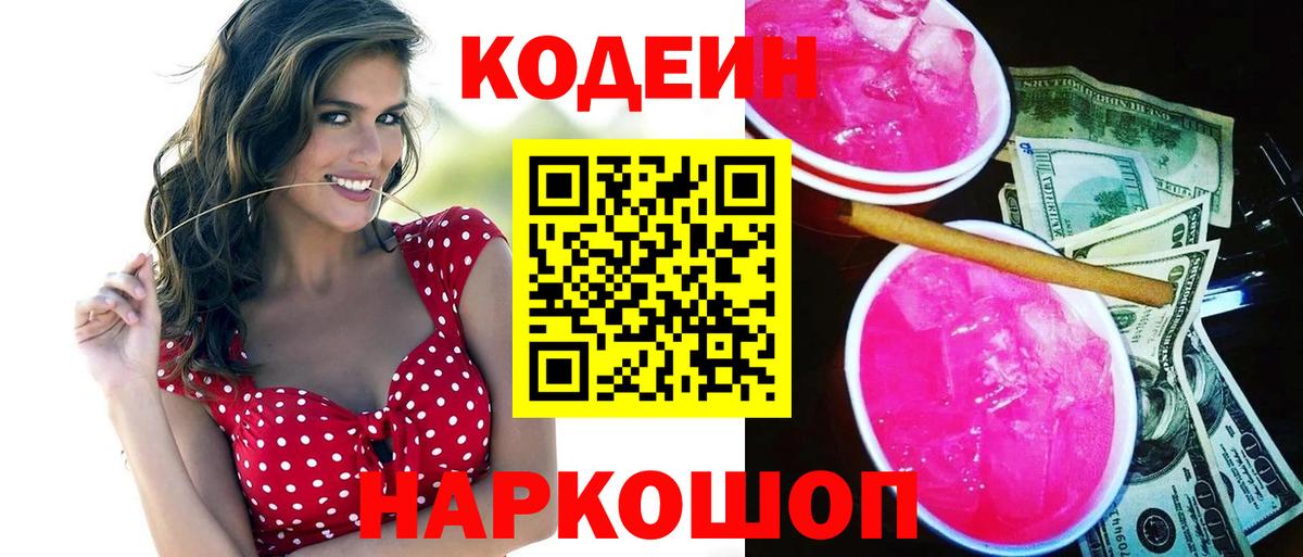 Гай  Codein напиток Lean (лин)  Вход с VPN 